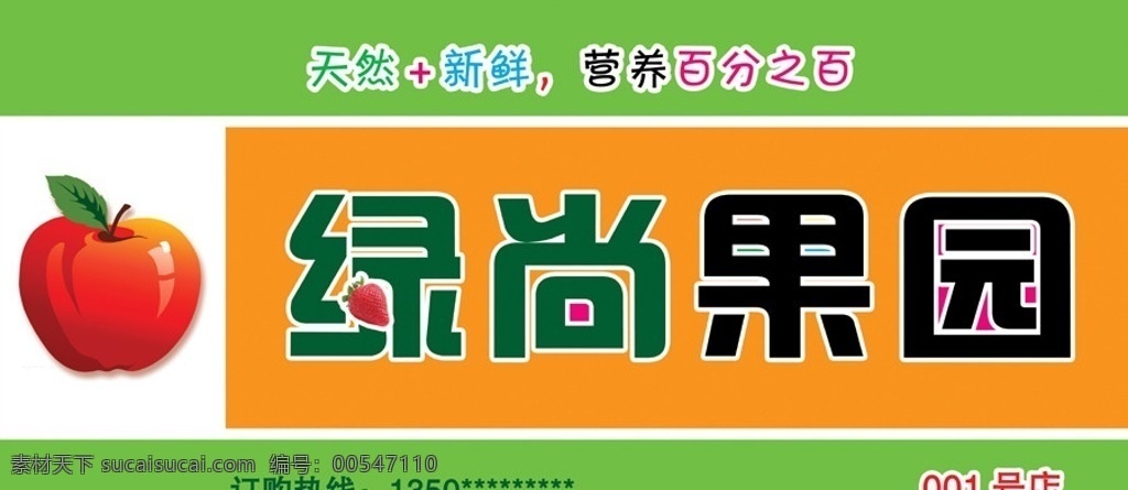 水果店门头 门店门头设计 水果 店门 头 喷绘 苹果 绿叶 草莓 阳光妞妞 吉祥物 妞妞 果园 绿尚 绿尚果园 绿色 黄色 天然 自然 门店 门头设计 各种鲜艳色彩 清新 鲜美 诱人 新鲜 箱子 店内招贴等 分层 源文件