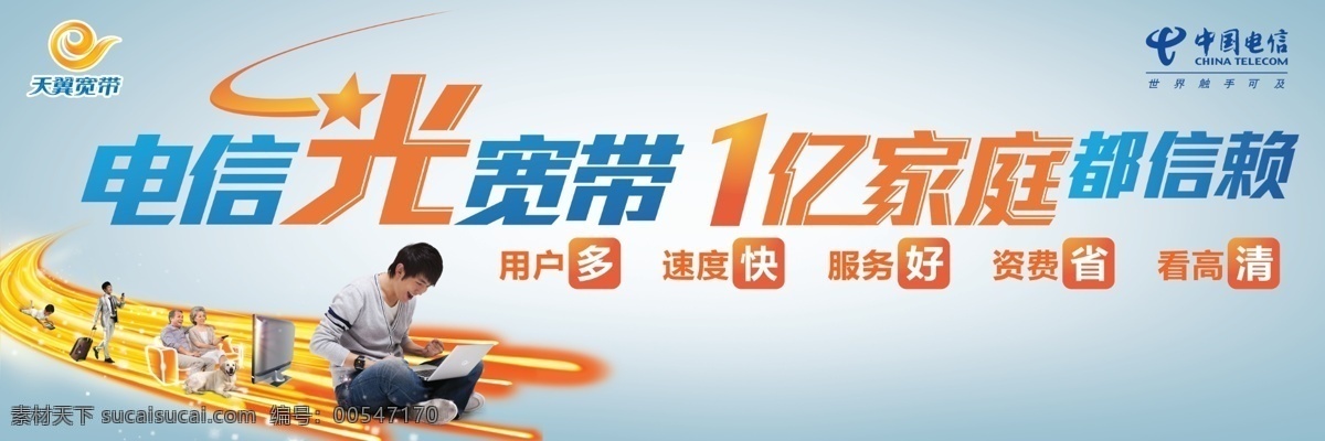 电信光宽带 横版户外 电信 光宽带 户外 广告 光速 速度 家庭 省 展板 展板模板 广告设计模板 源文件