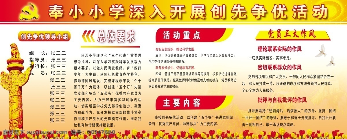 分层 长城 创先争优 党徽 党建背景 党建素材 党旗 鸽子 学校 创先 争 优 展板 政府展板 学校展板 花 展板模板 建党90周年 天安门 指导思想 红旗 广告设计模板 领导带头 展板背景 五个校园 小学 五校 模板 宣传栏 华表 向日葵 源文件 部队党建展板