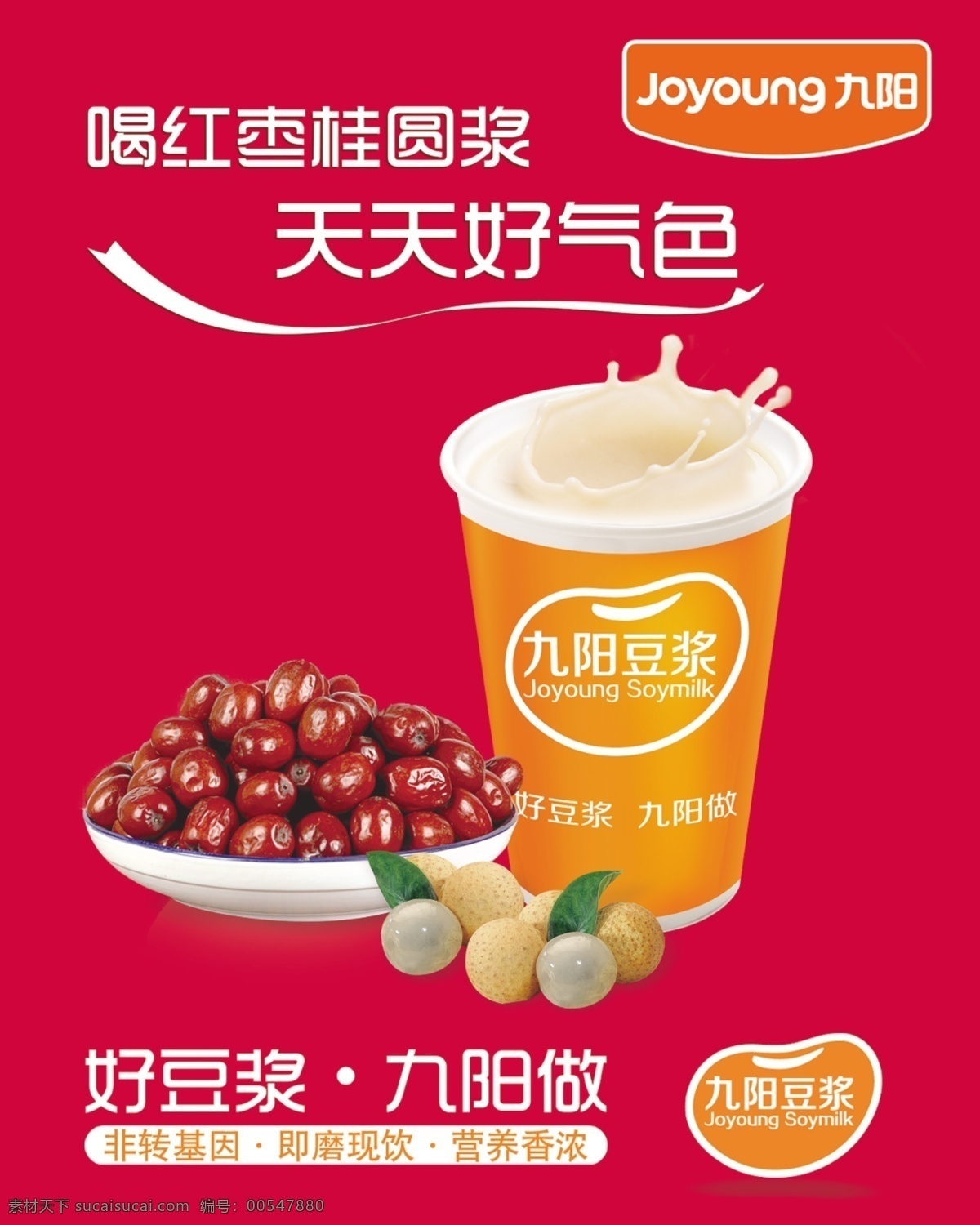 九阳 九阳豆浆 红枣豆浆 豆浆 豆浆广告