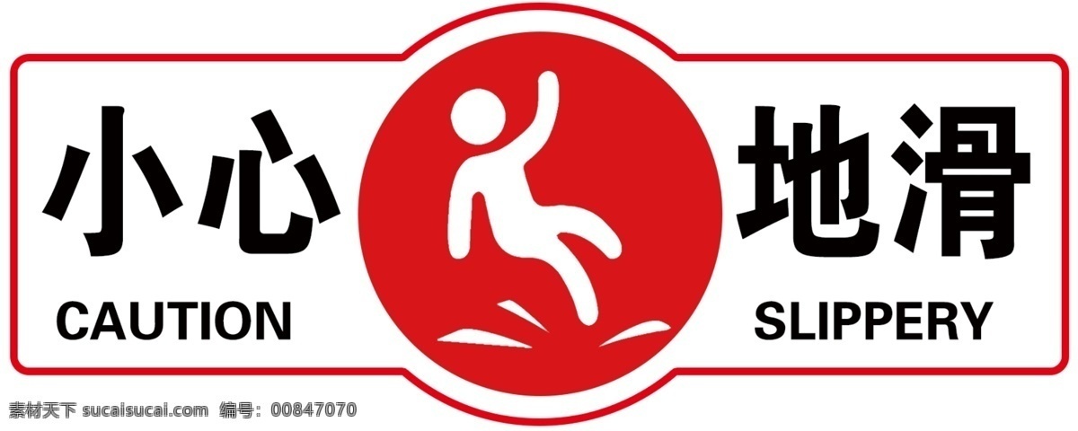 警示标语 健身房 小心地滑标识 小心地滑标牌 小心地滑标志