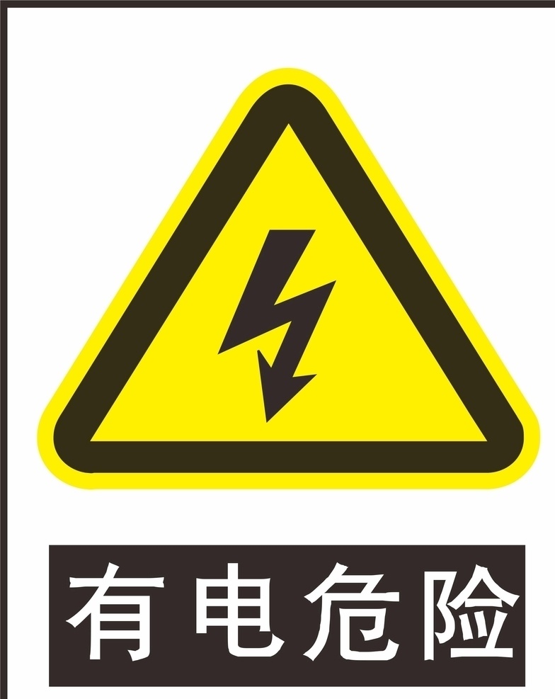 有电危险 配电箱 小心有电标志 小心有电 有电请勿靠近 请勿靠近 禁止打开触摸 电力警示