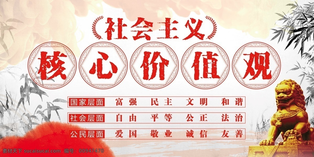 社会主义 核心 价值观 核心价值观 社会主义核心 党建展板 党建