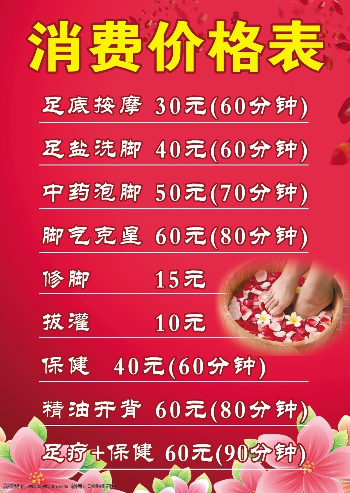 按摩价目表 价目表 红色 洗脚 足疗 花 温馨 花瓣 海报 广告设计模板 源文件