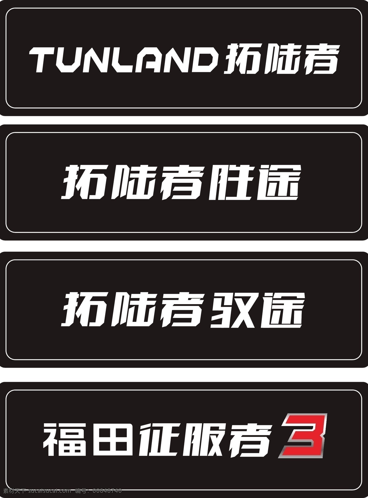 福田产品 福田logo 福田汽车 福田广告 福田展架 福田单页 福田海报 拓路者车牌 胜途车牌 驭途车牌 分层