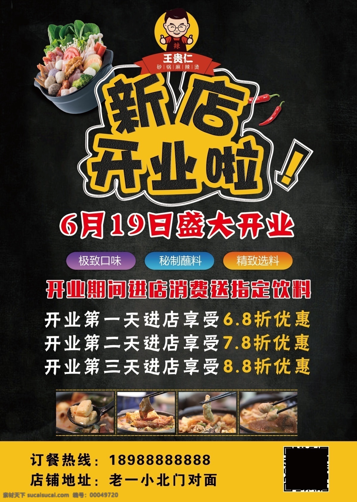 王贵仁麻辣烫 麻辣烫 火锅 麻辣烫彩页 海报 分层