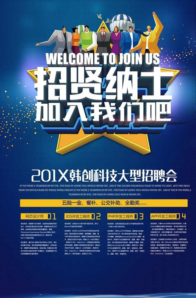 韩 创 科技 大型 招聘会 海报 招聘海报 招聘 跆拳道招聘 书法招聘海报 培训机构招聘 辅导班招聘 美术班招聘 少儿班招聘 幼儿园招聘 健身馆招聘 招聘psd 养生招聘 减肥招聘 化妆培训 艺术招聘 音乐招聘 招聘海报模板 瑜伽招聘 少儿班 暑假班 寒假班 周末班 分层