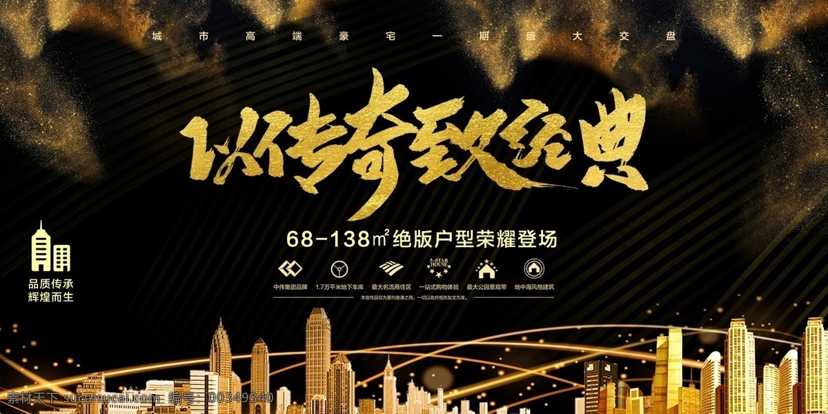 黑金 系列 房地产 展板 地产 楼市 展板图片 地产展板 高端豪宅 开业 开盘 传奇 经典 展板设计 房地产促销