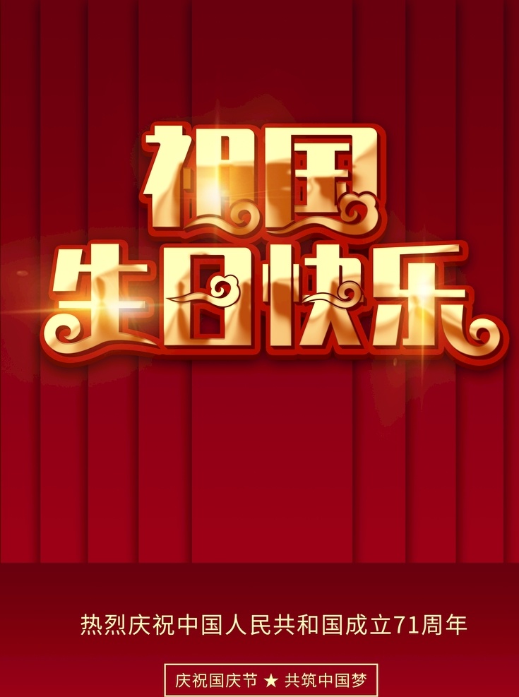 国庆71周年 国庆 71周年 建国71周年 国庆节海报 十一 国庆节促销 七十一周年 国庆节快乐 国庆节广告 国庆节展架 国庆节背景 国庆节单页 国庆节宣传单 国庆节dm 国庆节吊旗 国庆节模版 国庆节展板 国庆节设计 国庆节宣传