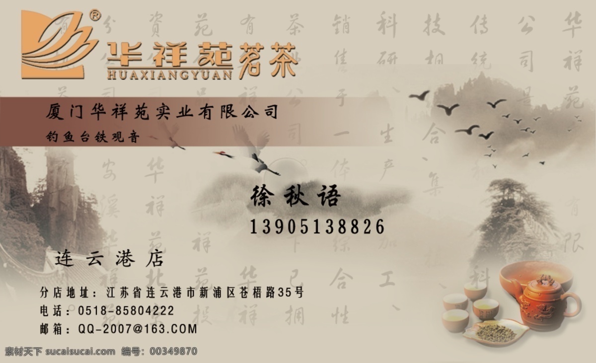 华祥苑名茶 名片 字体 logo 茶壶 茶杯 水墨山水画 茶叶名片 psd分层 名片设计 广告设计模板 源文件