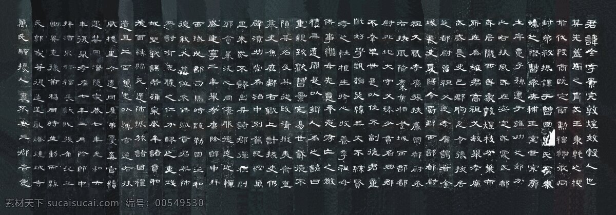 曹全碑 书法 碑贴 汉代 隶书 全称 汉 郃 阳 令 曹全 碑 设计图库