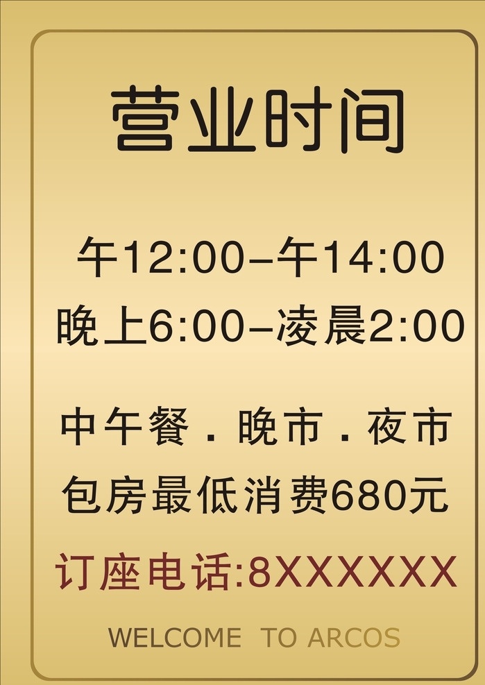 营业时间 金色背景 金色花边 金色 营业时间设计 欢迎光临