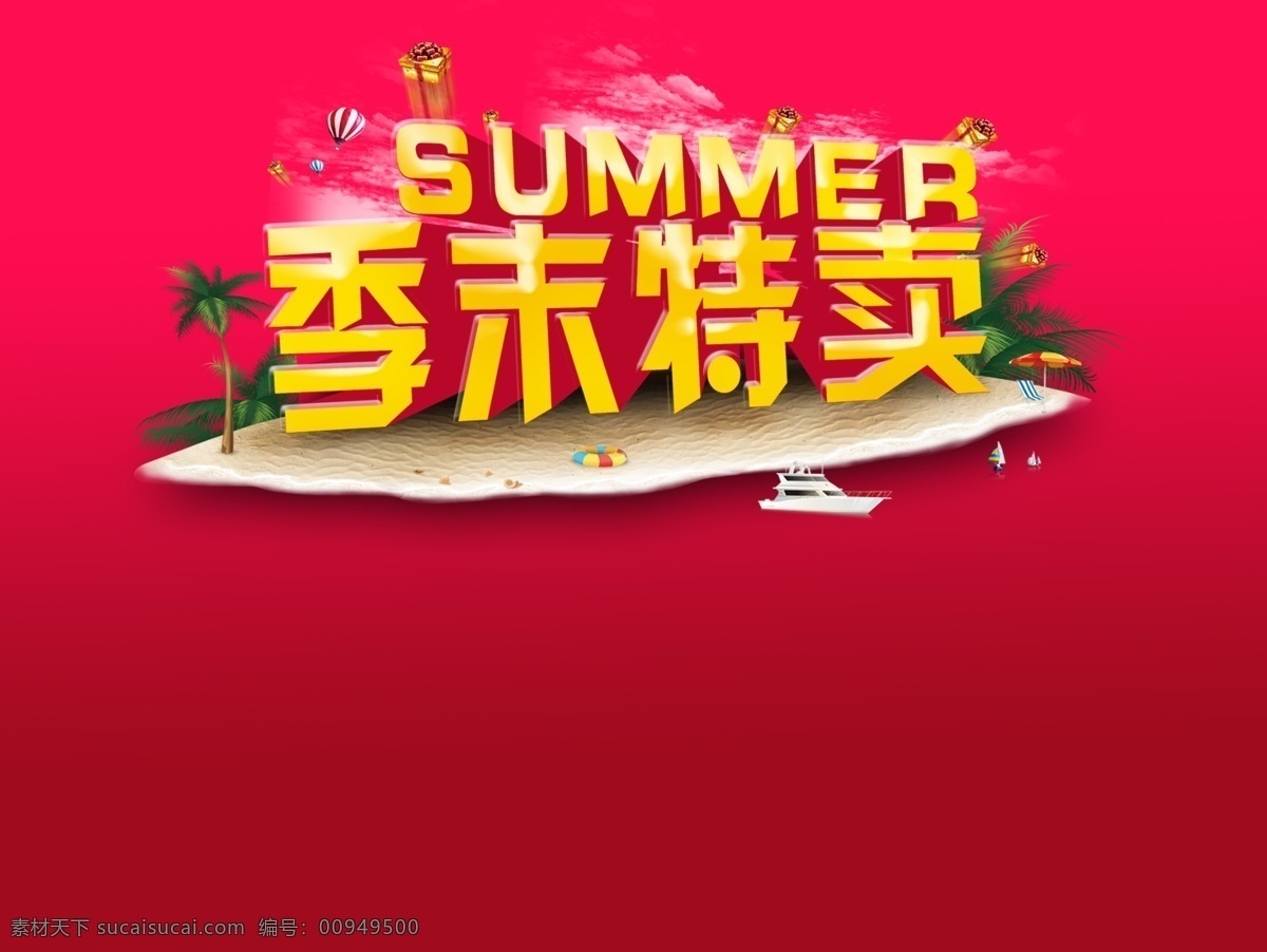 季 末 清仓 特卖 海报