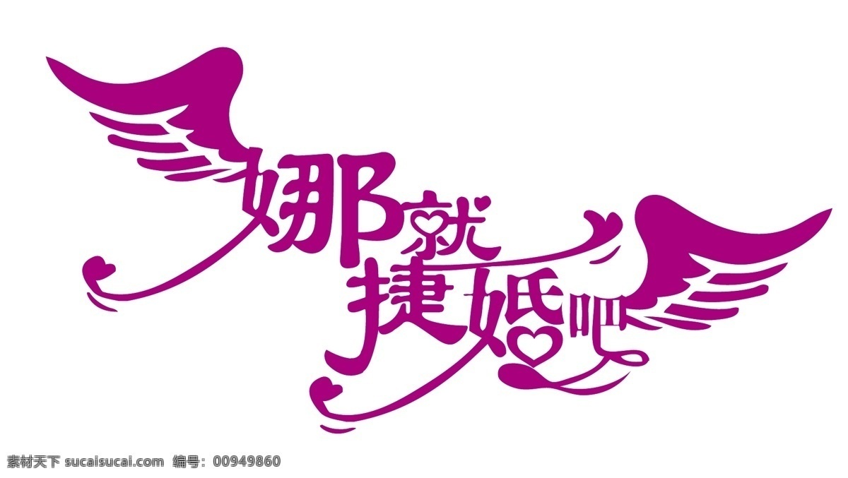 标识标志图标 婚礼字体设计 矢量图 主题婚礼设计 紫色 主题 婚礼 矢量 模板下载 翅膀设计 psd源文件