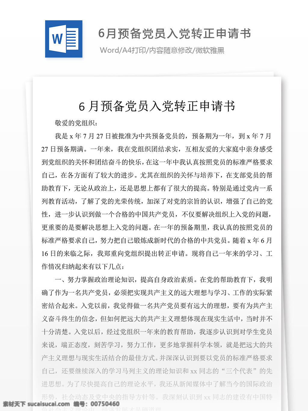 月 预备 党员 入党 转正 申请书 党团 工作 文档 入党申请书 范文 实用文档 word 党团工作