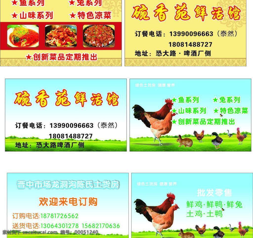 餐饮 名片 餐饮名片 模板下载 鸡 美食 名片卡片 兔子 鸭 矢量 鲜活馆名片 名片卡 广告设计名片