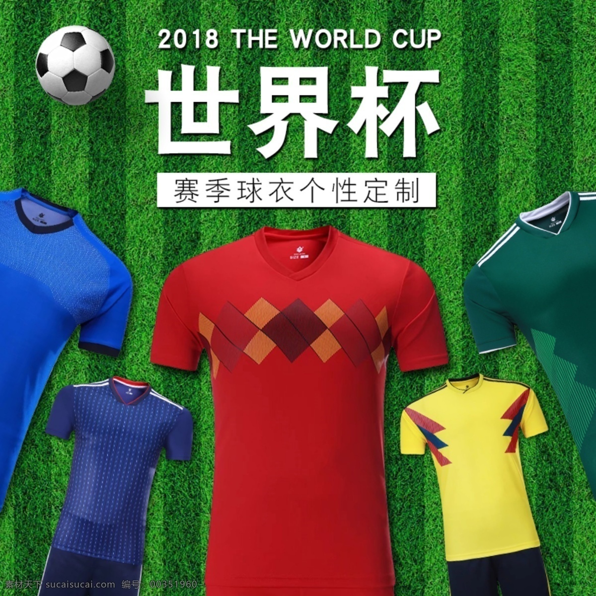 赛季 球衣 定制 淘宝 主 图 世界杯 直通车 主图 足球球衣 2018