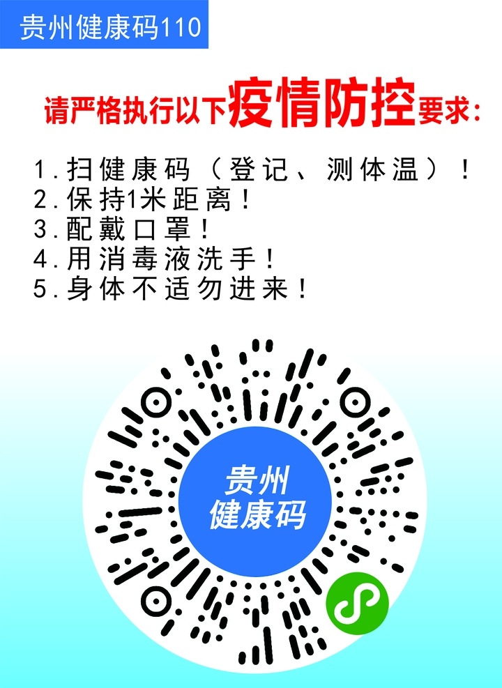 贵州健康码 贵州 健康码 疫情 防控 新冠 肺炎 新型冠状病毒 标志图标 公共标识标志