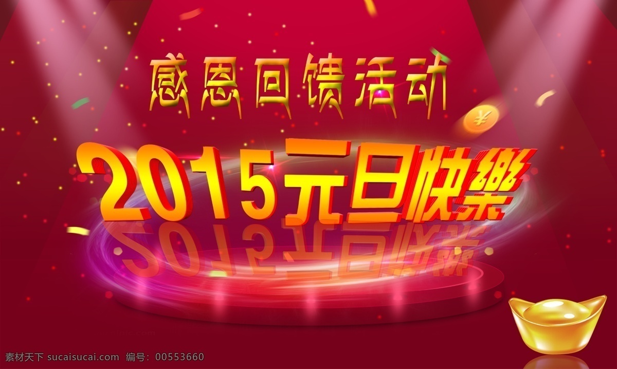 元旦 快乐 灯光 舞台 元宝 元旦快乐 2015元旦 感恩会贵素材 节日素材 2015 新年 春节 元宵