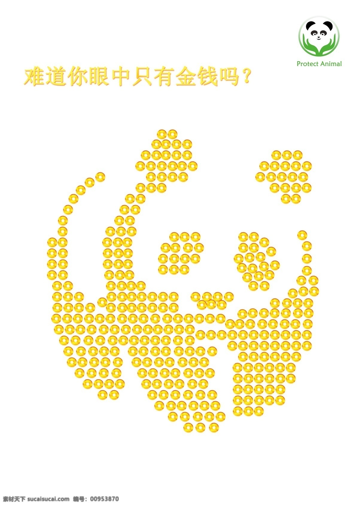 2013年 psd格式 保护动物 公益广告 广告设计模板 源文件 作业 保护 动物 模板下载 保护熊猫 环保公益海报