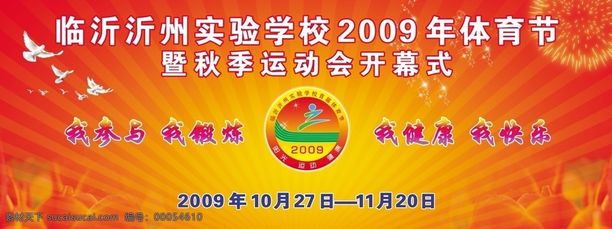 分层 白鸽 背景 背景素材 标志 底图 放射背景 鸽子 晚会背景 学校展板 展板 展板宣传栏 宣传栏 展板模版 喜庆 学校 体育节 花纹 体育 运动 星星 星光 烟花 源文件 节日素材 春 晚 年会