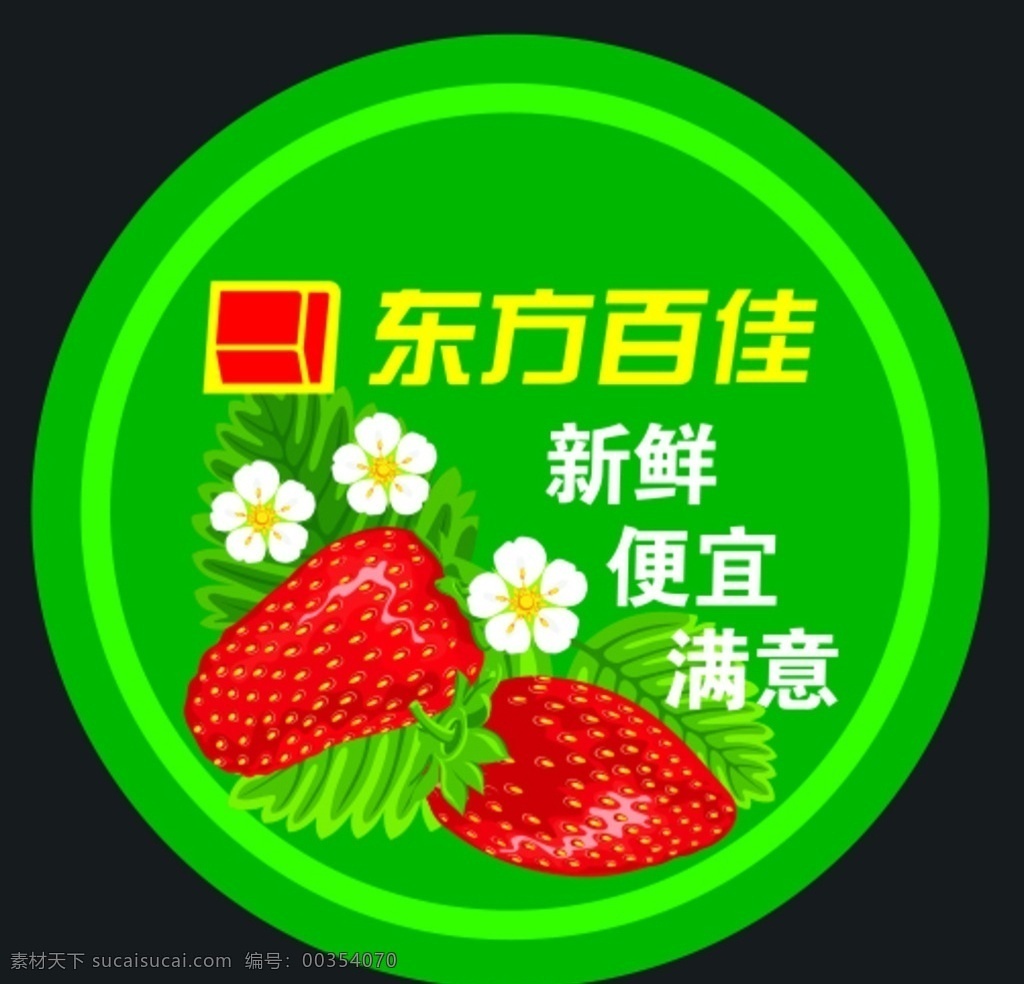 草莓标签 卡通草莓 新鲜草莓 草莓标贴 草莓包装 包装设计