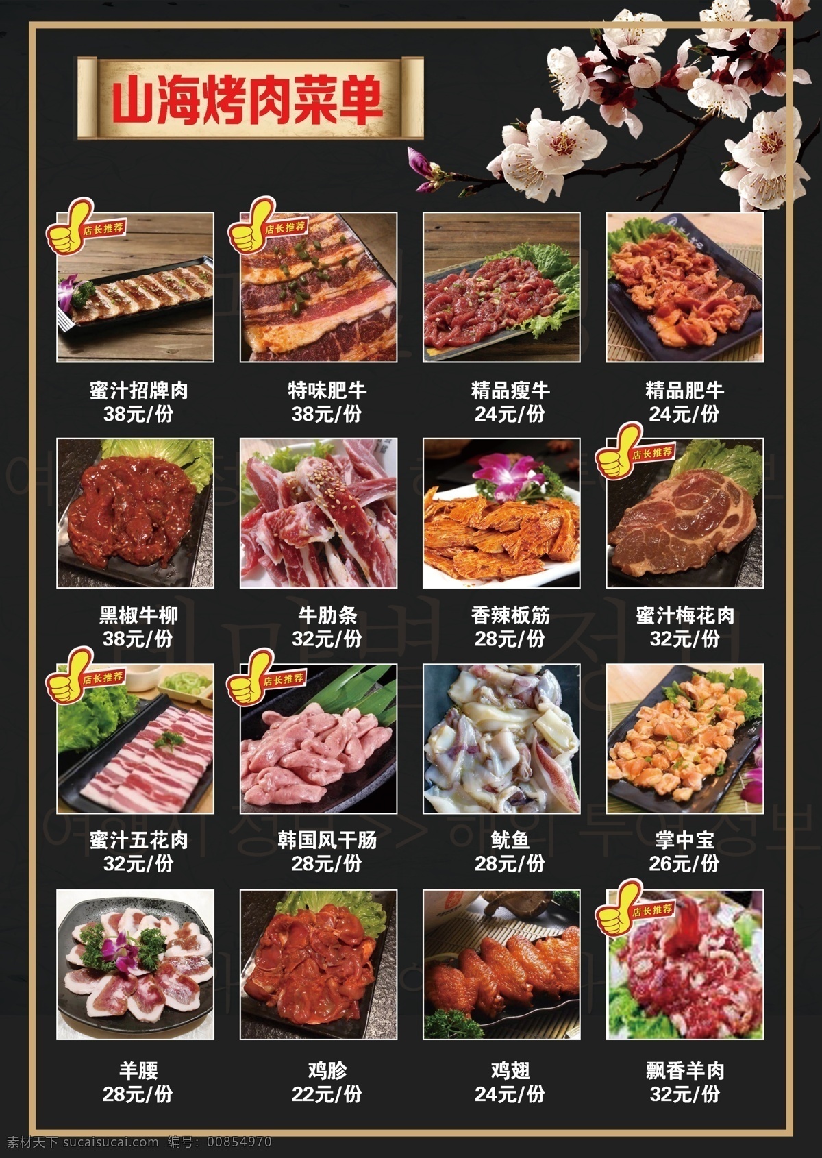 烤肉菜单 烤肉 韩式烤肉 招牌菜 推荐烤肉 烤肉单页 广告宣传页