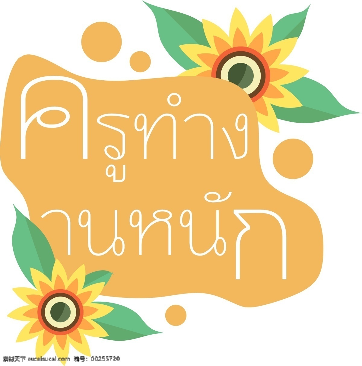 泰国 黄色 字体 老师 努力 向日葵 地板 黄
