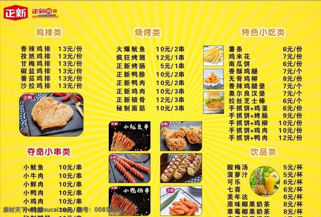 鸡排 肉串 烧烤 正新鸡排 宣传单 海报 生活百科 餐饮美食