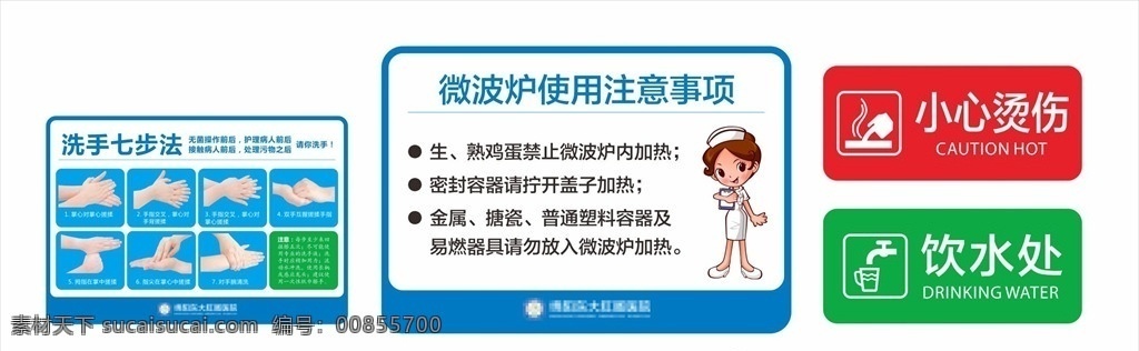 温馨提示 七步洗手 小心烫伤 微波炉提示 微波炉注意 饮水处 医院提示