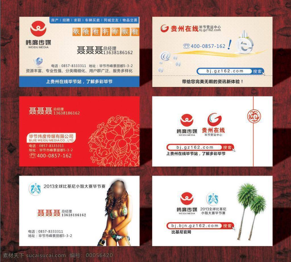 logo 比基尼 标志 大赛 卡片 美女 名片 名片卡片 炜 度 传媒 贵州 在线 炜度传媒 贵州在线 网络 椰树 人物 女人 模特 比基尼小姐 毕节 矢量 名片卡片券类 矢量图 现代科技