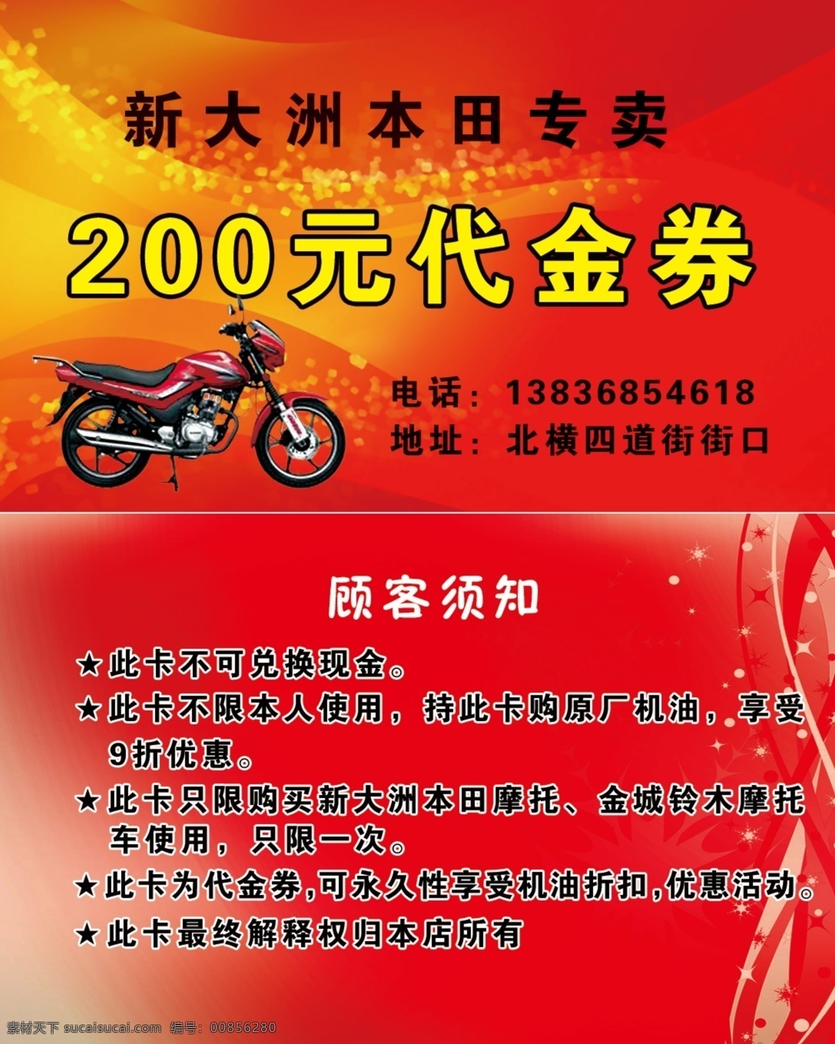 新大洲 本田 专卖 代金券 摩托车 红色 黄色星星 名片卡片 广告设计模板 源文件