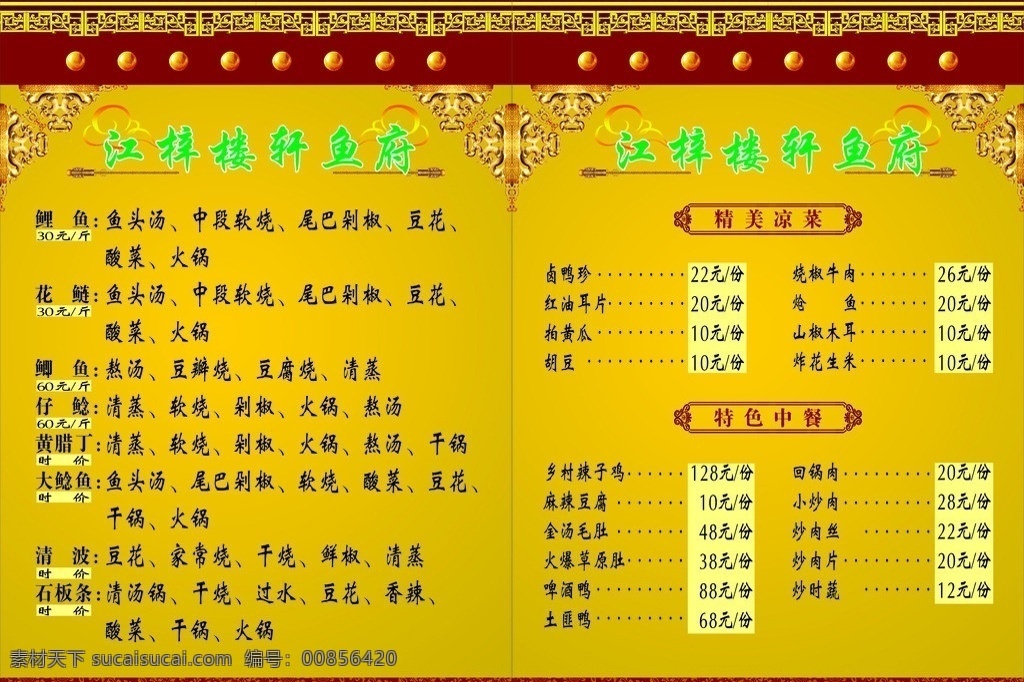 饭店菜单 江梓楼 鱼府 菜单 菜谱 精美凉菜 特色中餐 黄色背景 江梓楼鱼府 各种鱼类 矢量