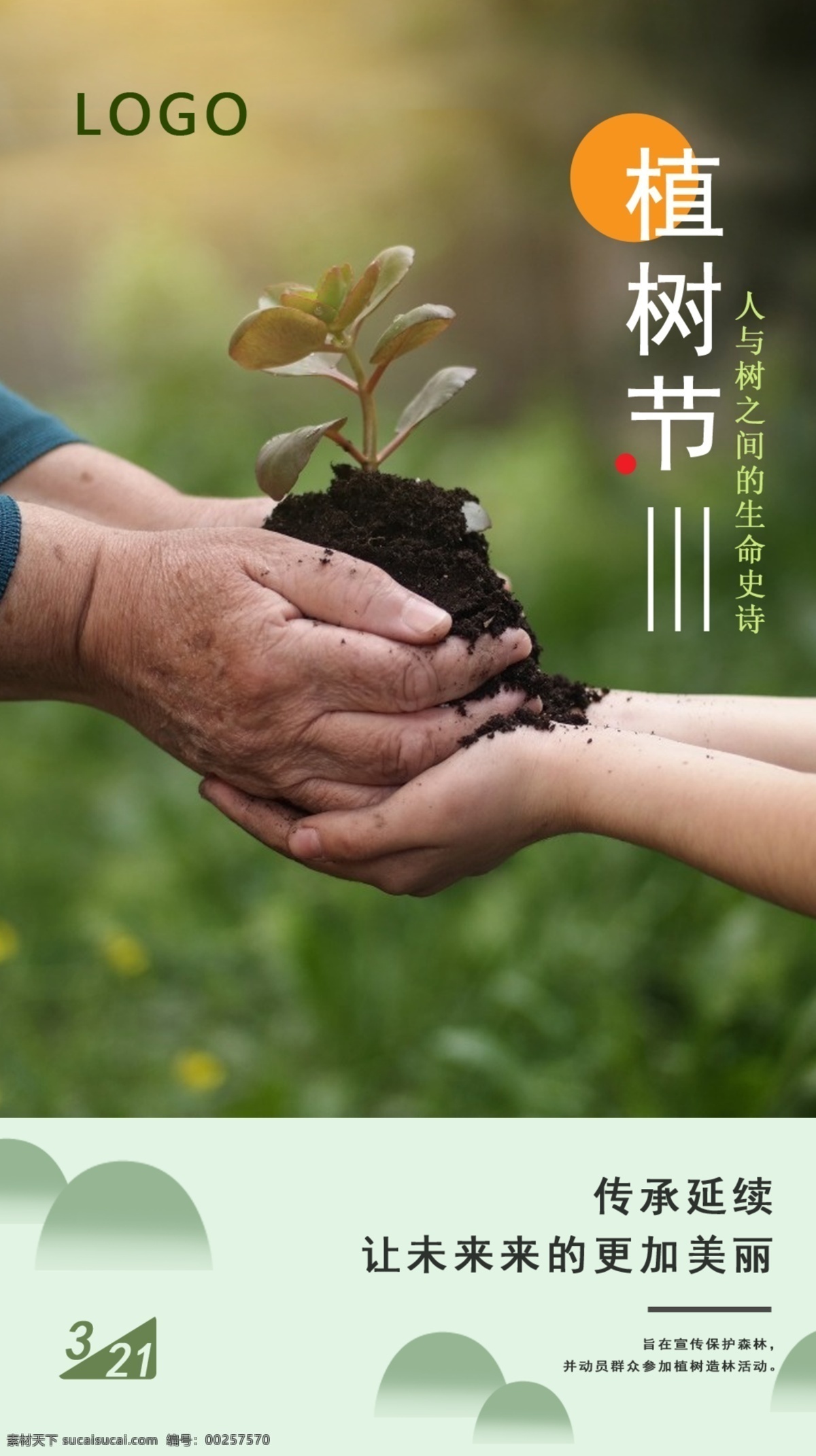 植树节海报 植树节 海报 3月12日 手机主图 节日海报 清新 自热 人 种树