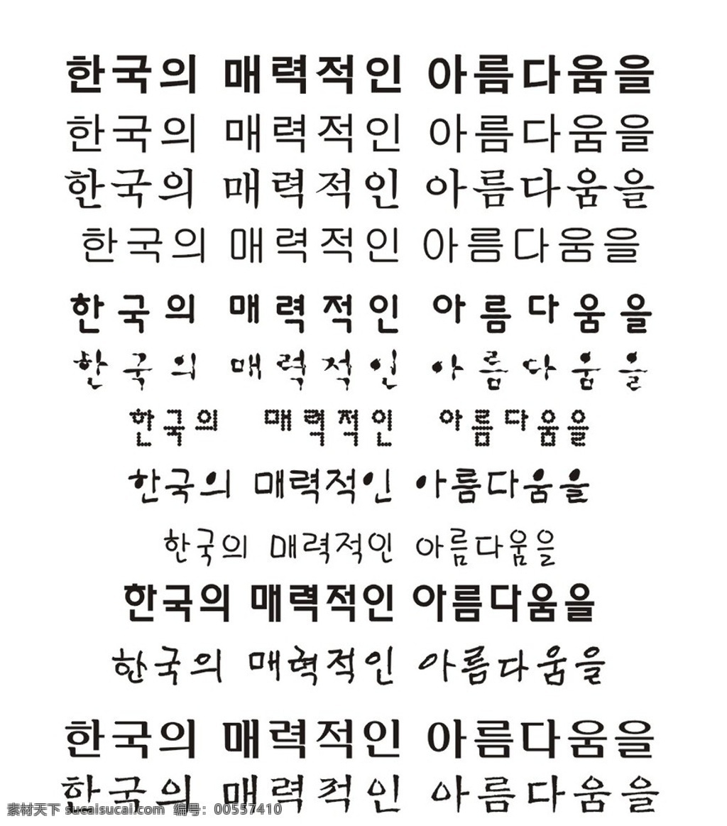 韩文字体 包装设计 矢量