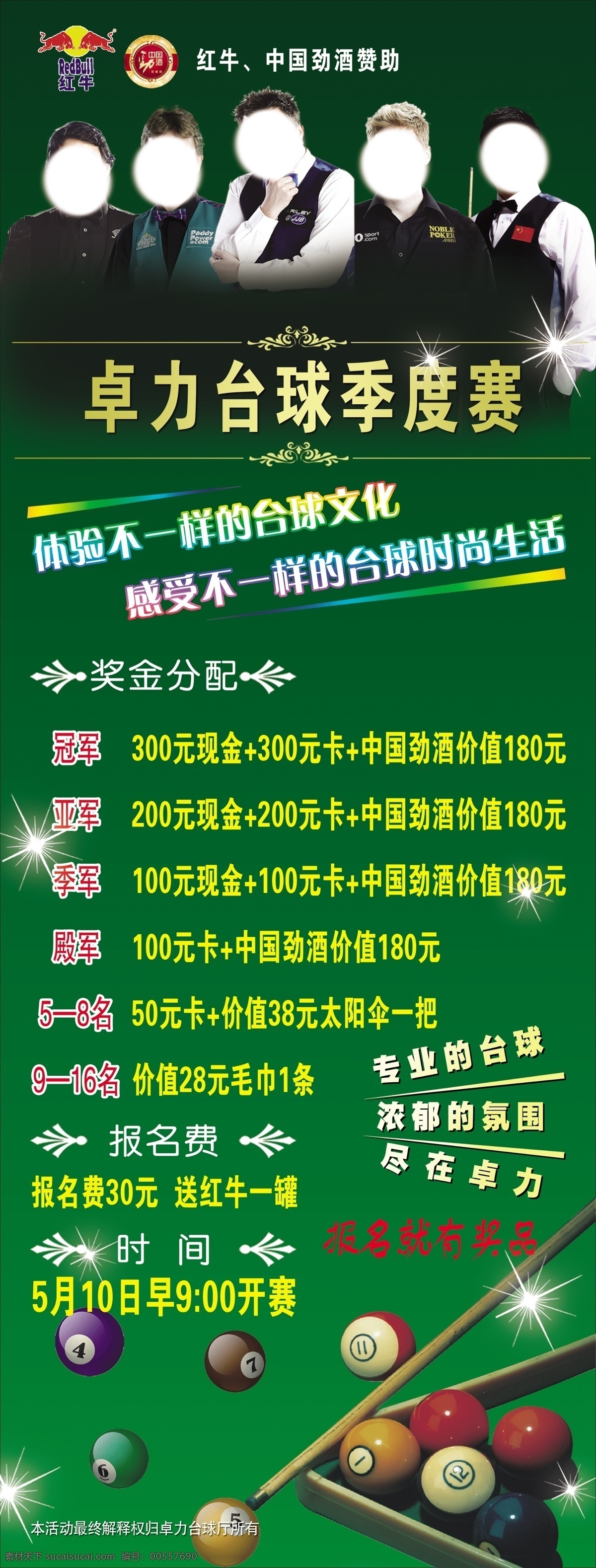 台球 展架 绿色 活动 桌球 分层 源文件