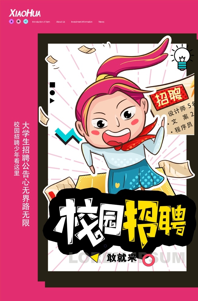 校园招聘 海报 宣传 宣传栏 广告 创意 手绘 插画 唯美 卡通 安静 墙纸 墙画 装饰画 装饰框 框