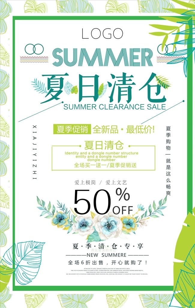 夏季 清仓 海报 促销 缤纷夏日 夏不为利 促销活动 买一送一 夏天 满减 唯美 清新 女装男装 天猫淘宝