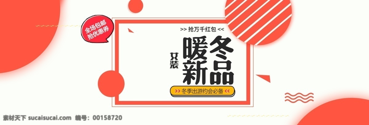 冬 上 新 冬季 促销 天猫 淘宝 女装 活动 海报 banner 冬上新 冬季促销 活动海报 换新 简约 大气 服装海报 女装海报 上新 服装