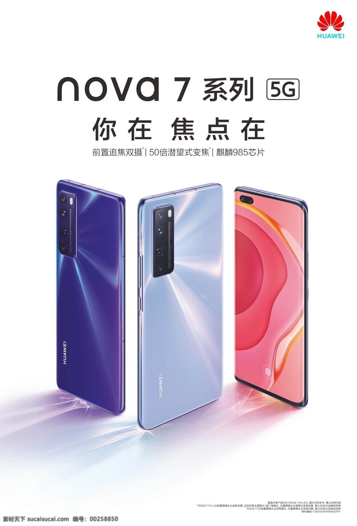 nova 手机 5g nova7 华为 华为手机 huawei 5g手机 5g技术 海报