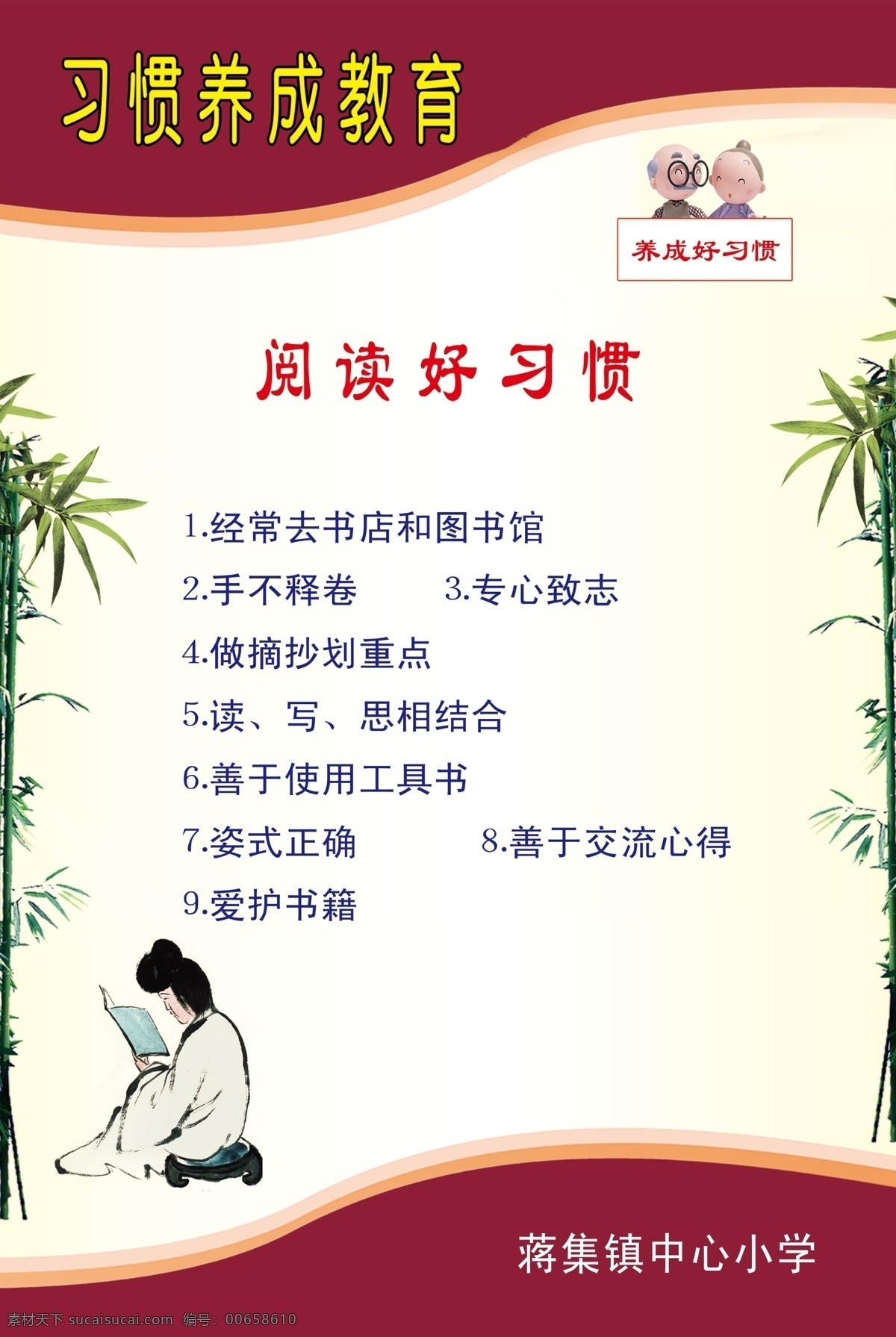 广告设计模板 教育 文化 习惯 学校 源文件 阅读 展板模板 好 模板下载 阅读好习惯 psd源文件