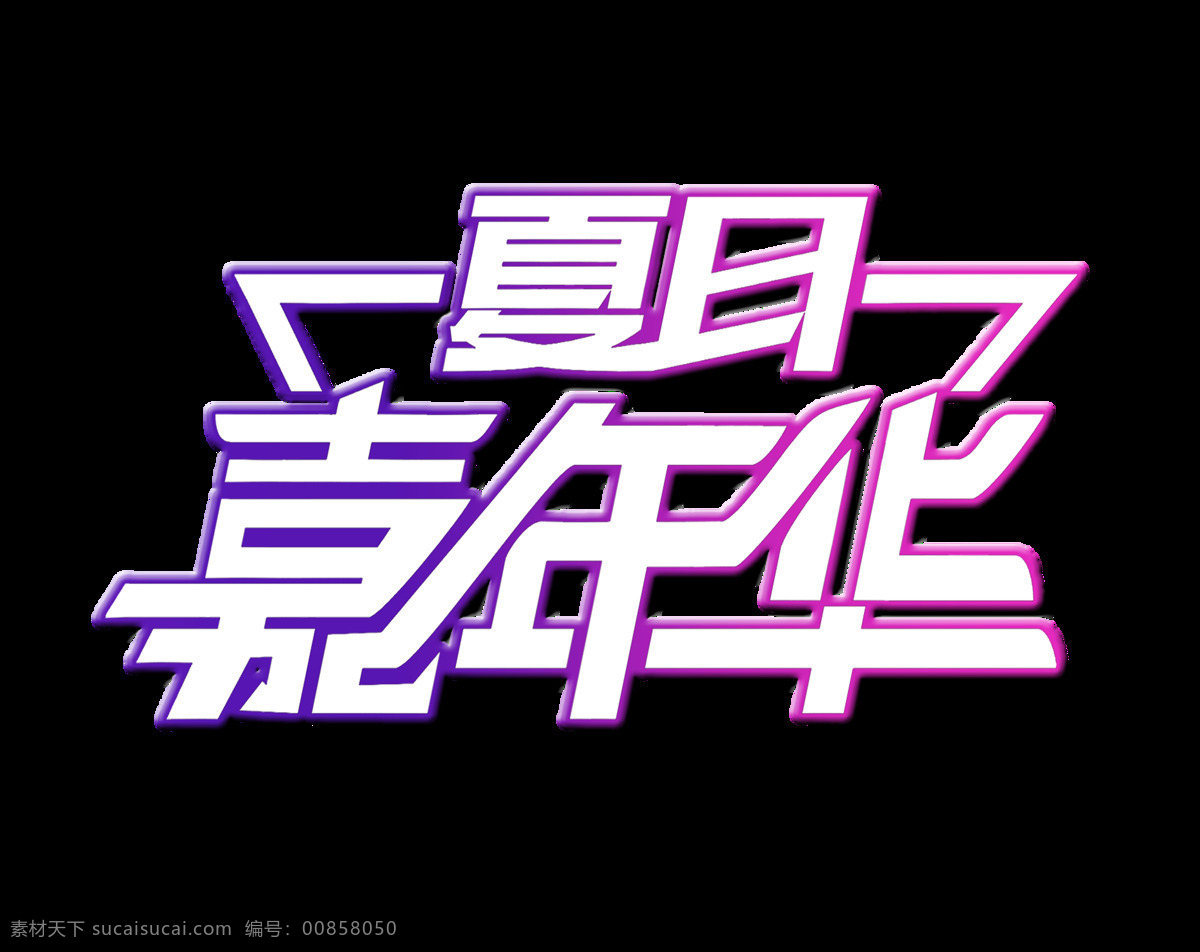 夏日 嘉年华 艺术 字 字体 促销 宣传 夏日嘉年华 艺术字 海报 免抠图