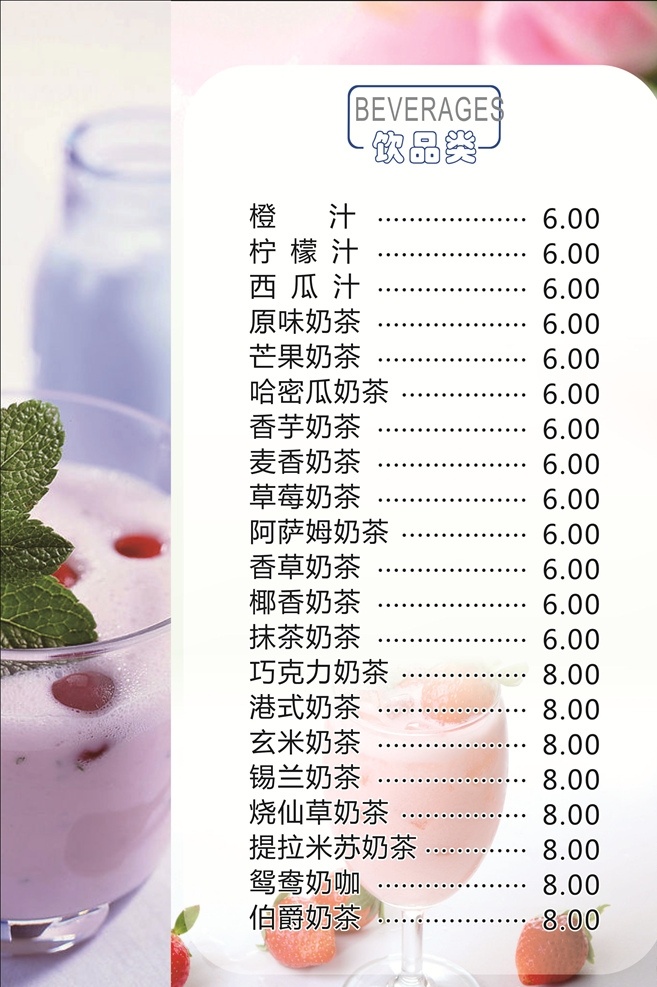 饮品价目表 饮品菜单 饮品菜谱 冷饮 小吃 美食 餐饮 餐厅文化 菜单菜谱