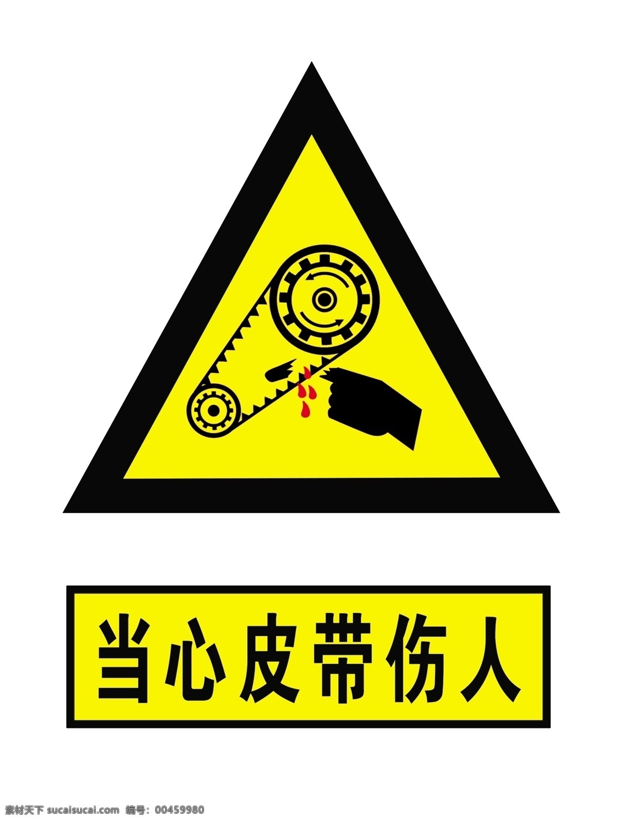 当心皮带伤人 警示标志 安全警示 安全标语 分层 源文件