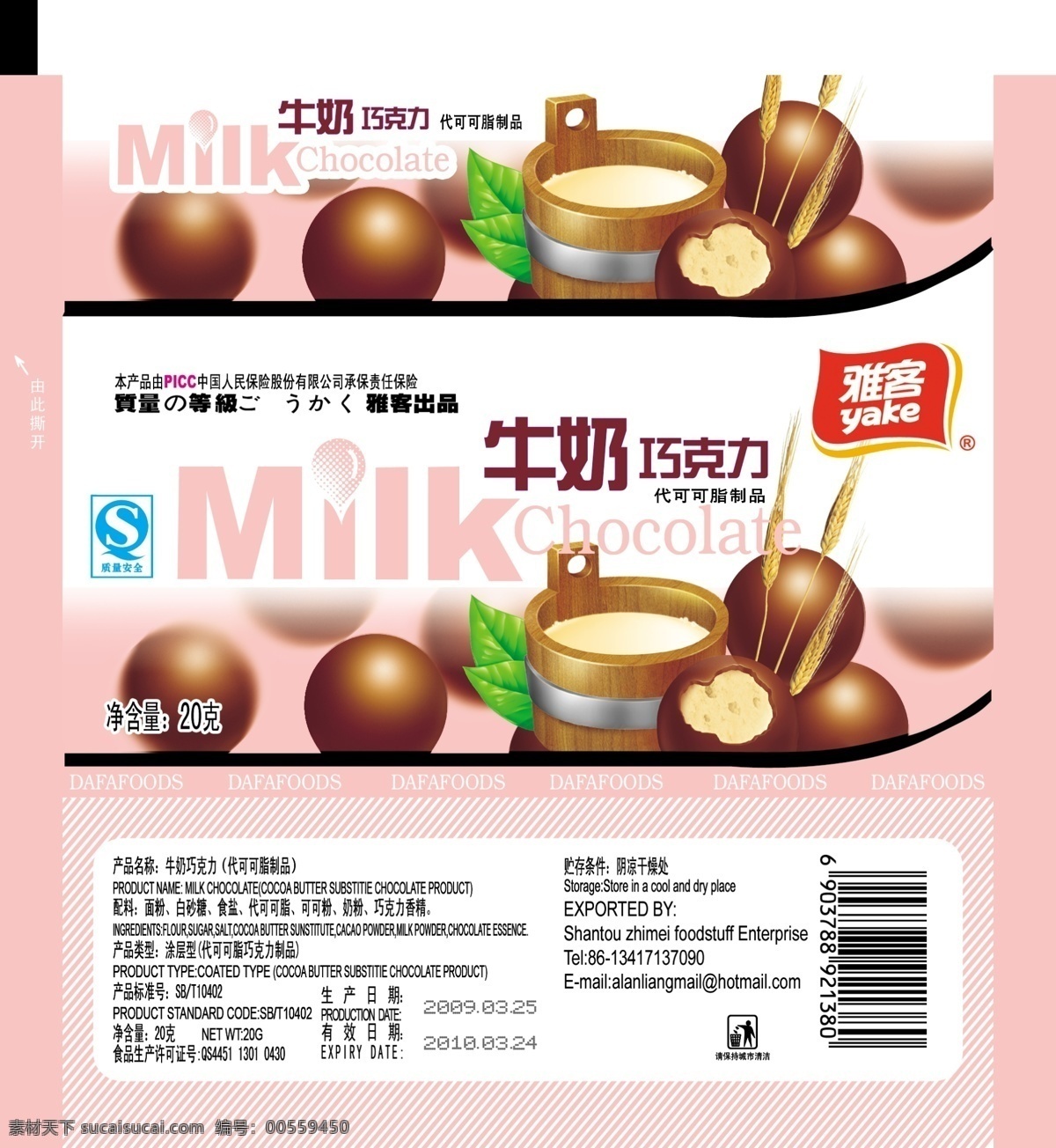 巧克力 麦丽素 雅客巧克力 牛奶 牛奶巧克力 糖果 包装设计