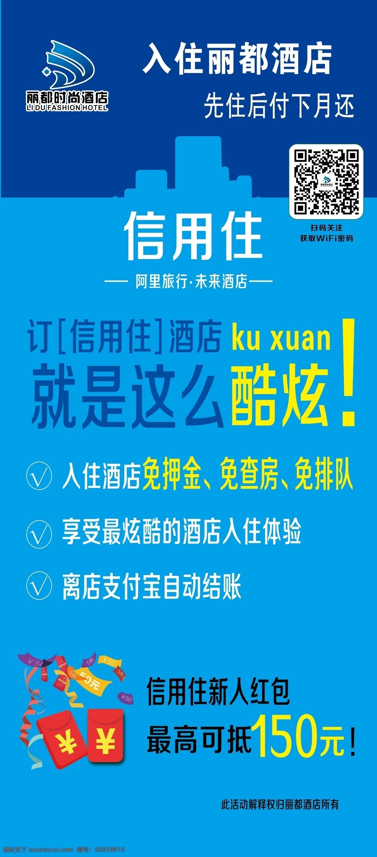 酒店展架下载 蓝色 酒店 充值展架