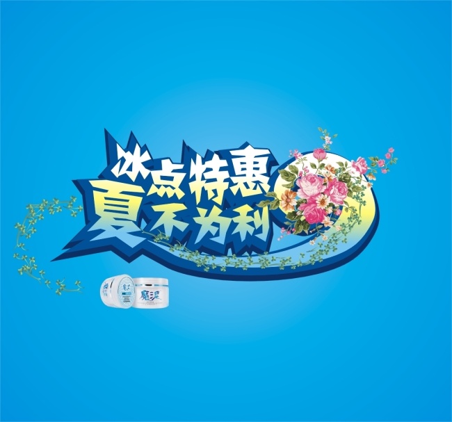 夏季 冰点 矢量图