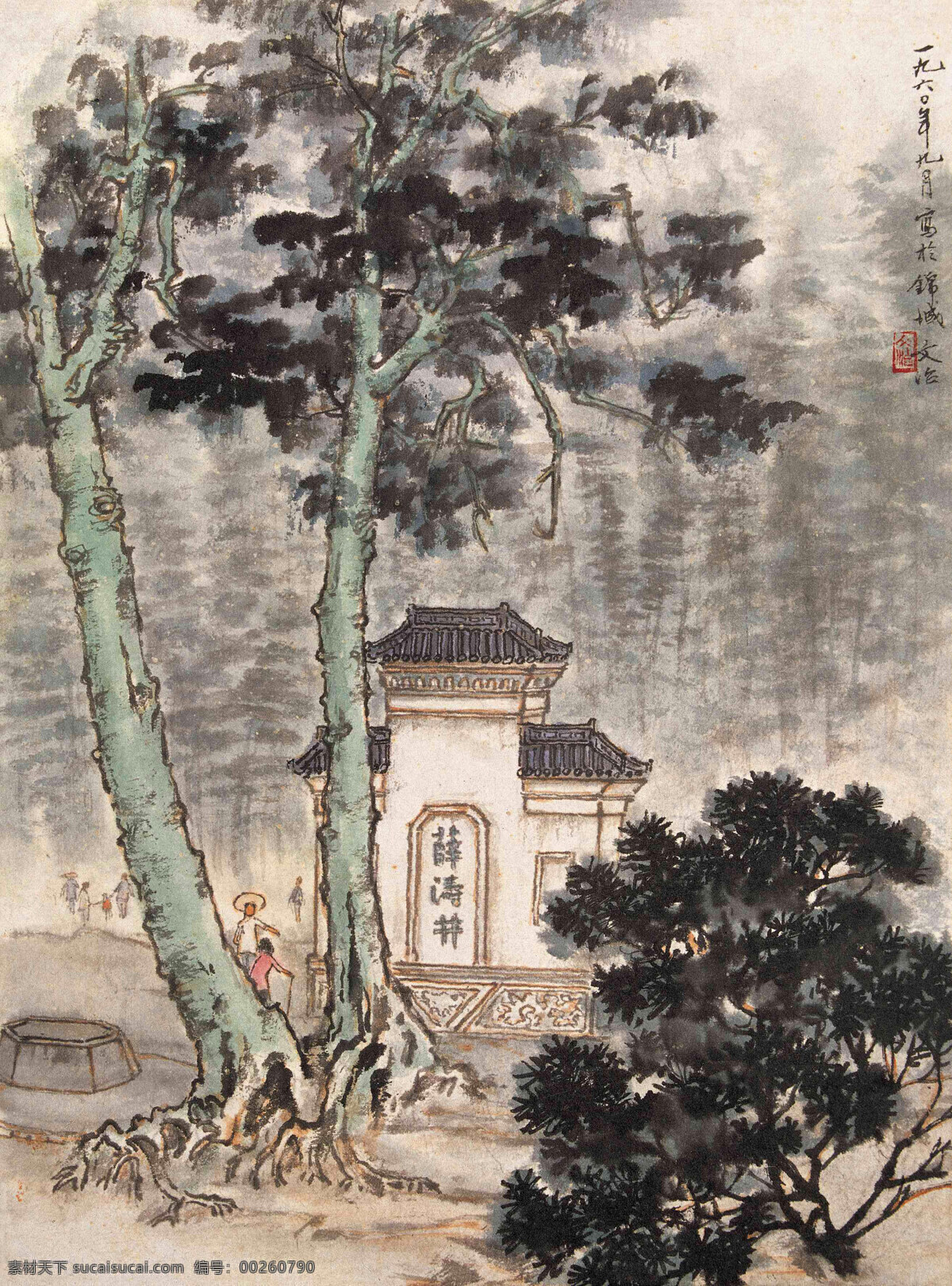 薛涛井 宋文治 国画 薛涛 井 山水 山水画 写意 水墨画 中国画 绘画书法 文化艺术