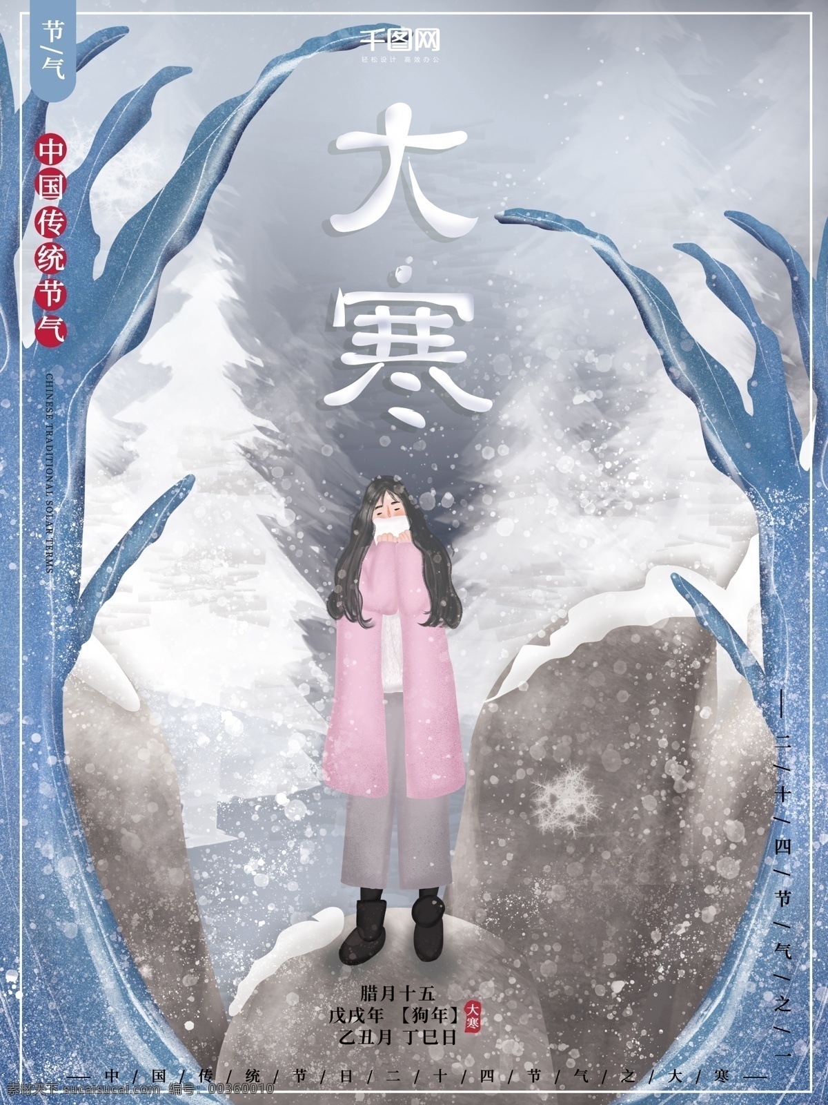 原创 插画 可爱 二十四节气 传统 大寒 节气 海报 小清新海报 传统节日 节日海报 女孩 冬季海报 插画海报 手绘海报 雪景海报