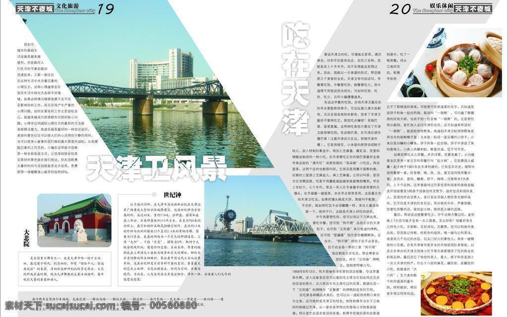 娱乐 杂志 版面 天津 文化艺术 小吃 杂志版面设计 娱乐杂志版面 海河 大悲院 世纪钟 影视娱乐 矢量 画册 其他画册整套